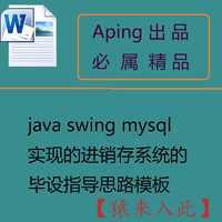 java swing mysql实现的进销存管理系统的设计与实现毕设指导思路模板